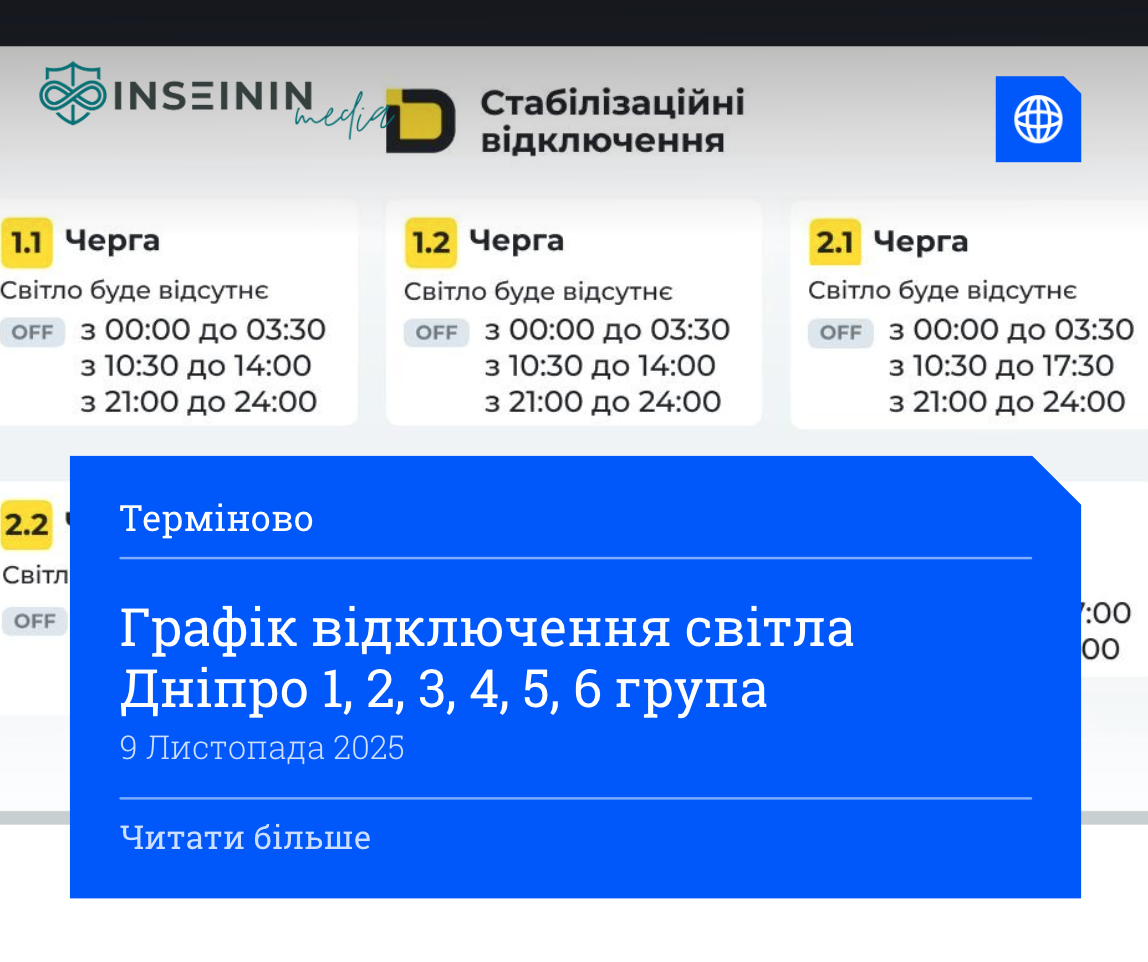 Графік відключення світла Дніпро 1, 2, 3, 4, 5, 6 група