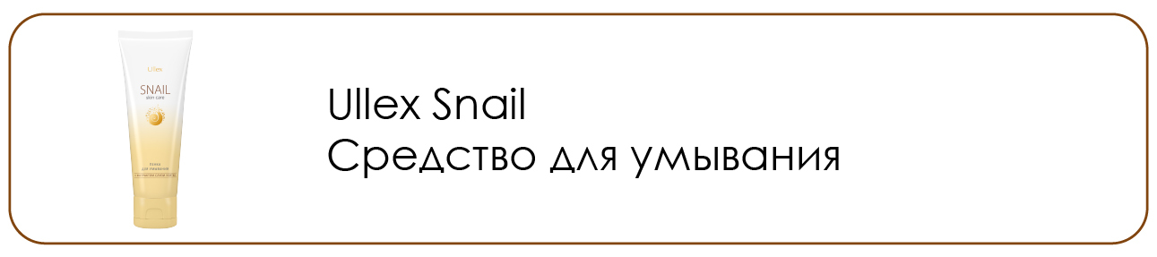 Переход на снэйл средство для умывания