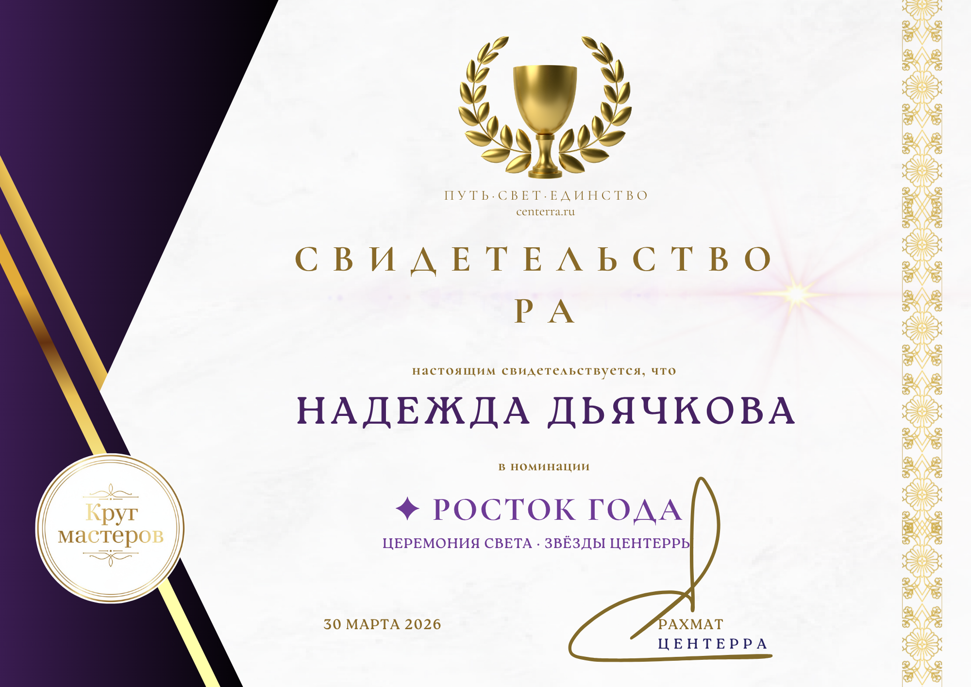 Свидетельство РА — Росток — Надежда Дьячкова