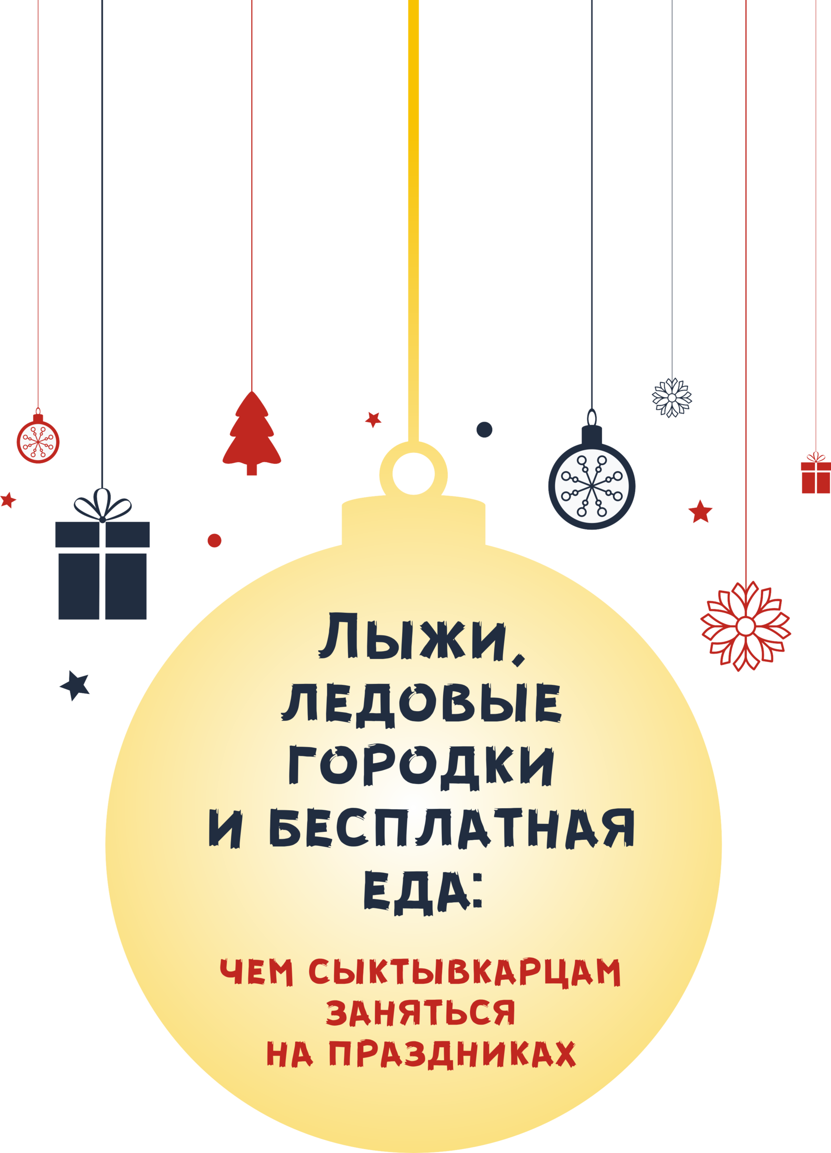 Лыжи, ледовые городки и бесплатная еда: чем сыктывкарцам заняться на праздниках