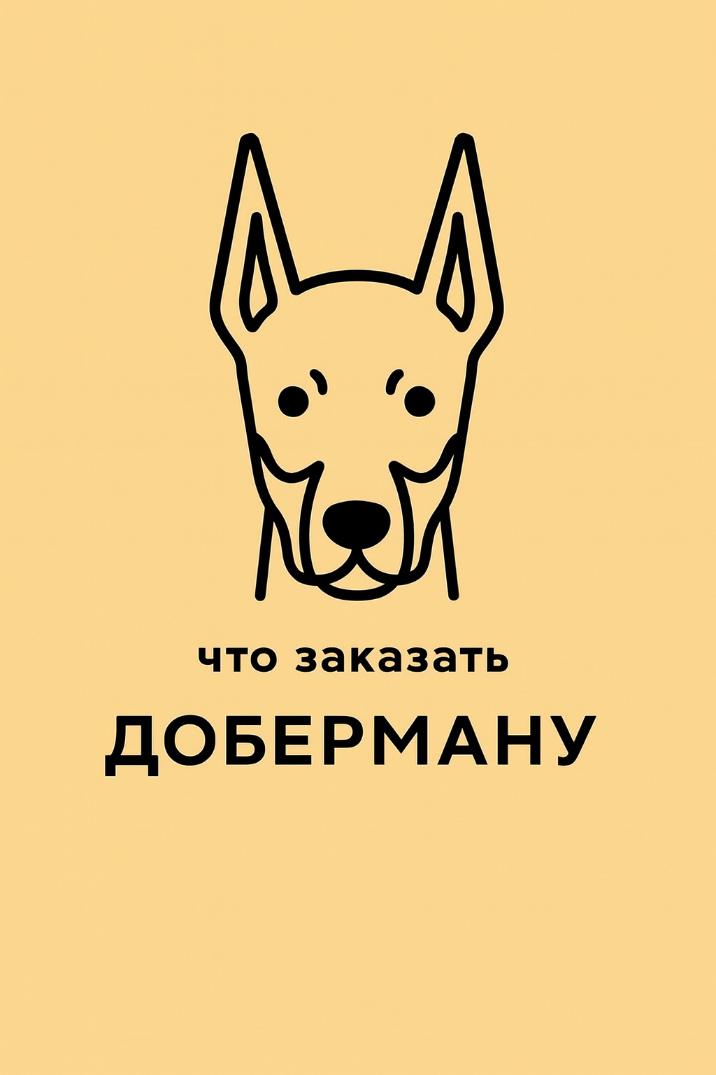 Что заказать для добермана. Какая лежанка ему подходит