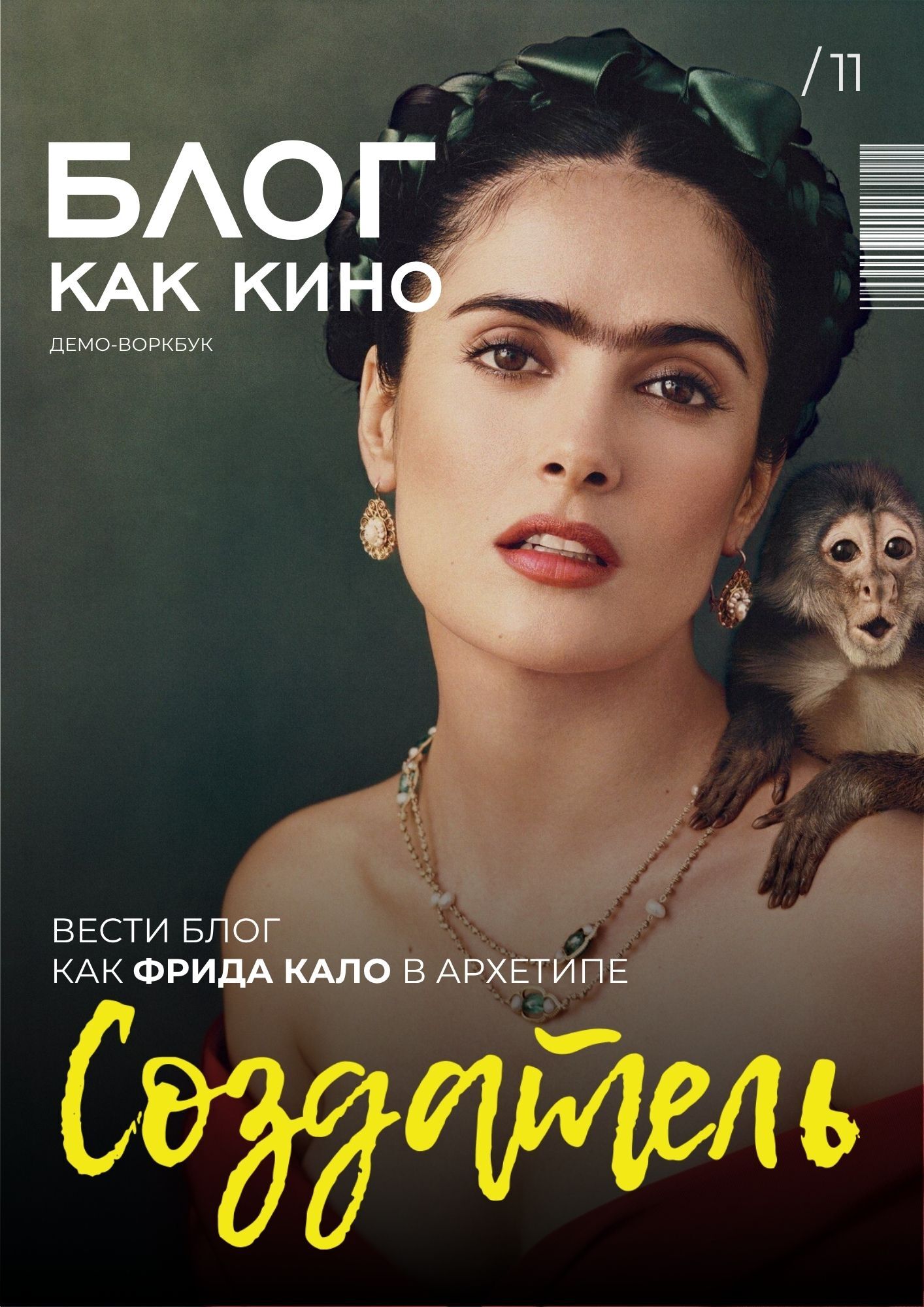 Создатель — Фрида Кало