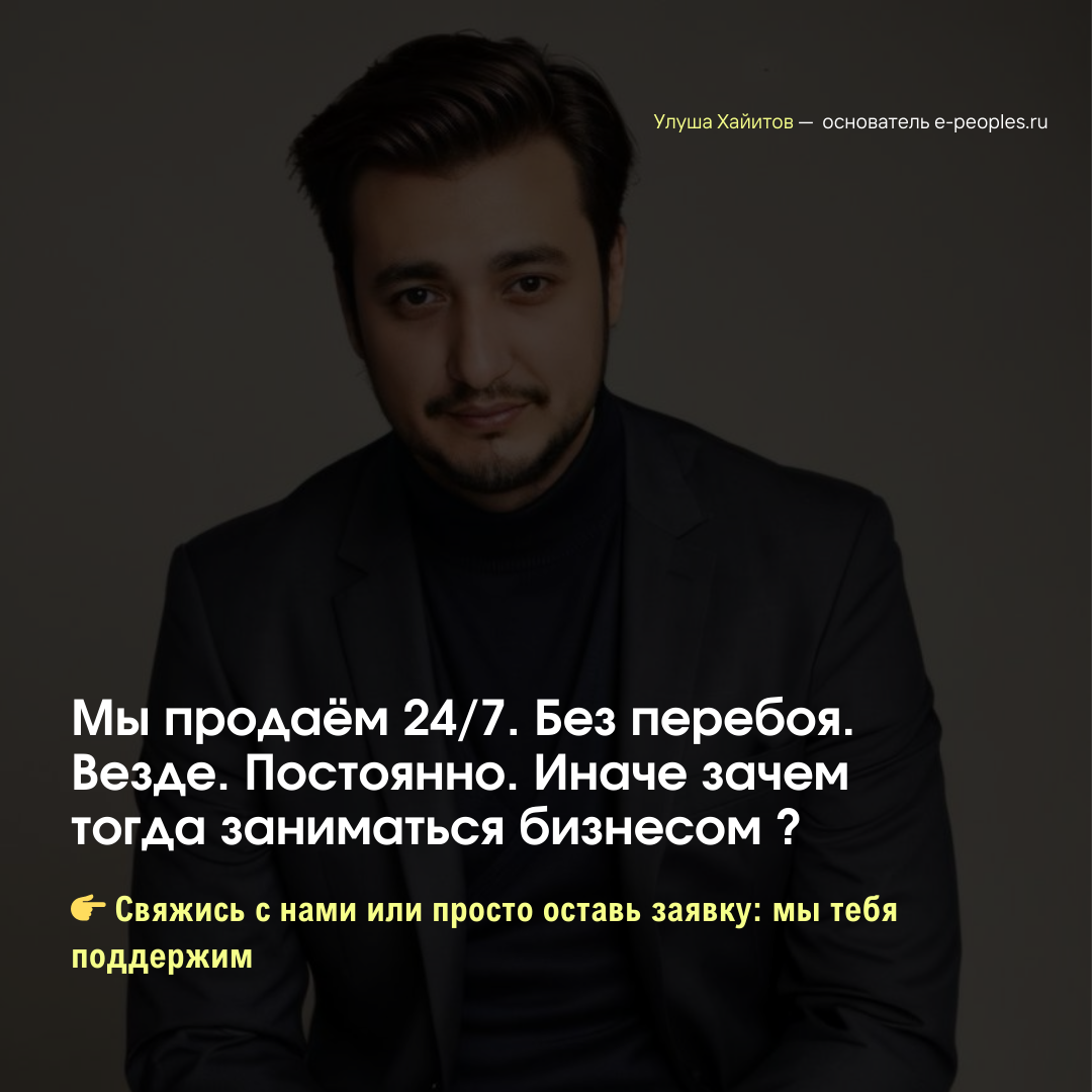 Улуша Хайитов - основатель компании e-peoples.ru