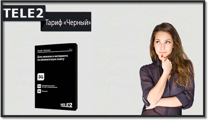 Тариф очень черный теле2. Тариф очень черный теле2. Теле2 очень черный. Абонентская плата теле2 тариф очень черный. Тариф самый черный.