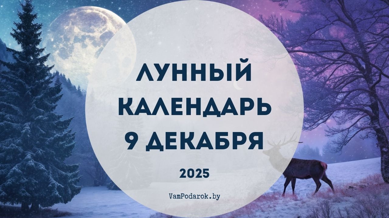Лунный календарь на 9 декабря 2025 года