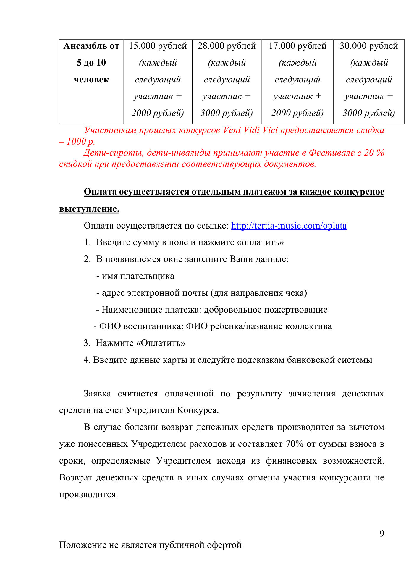 Положение Международного конкурса вокального искусства «Veni Vidi Vici» — Санкт-Петербург, 20 июля 2026, страница 9