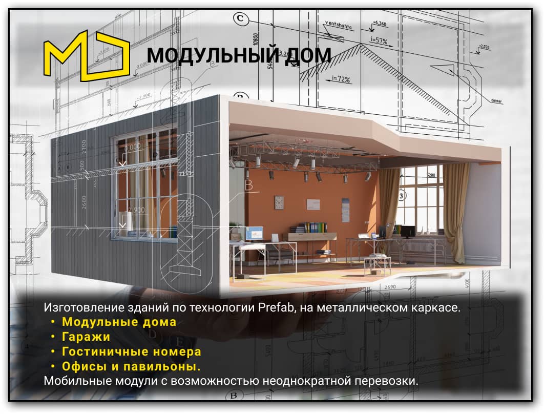 Модульные здания PREFAB