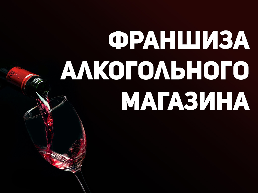 Франшиза алкогольного магазина | Купить франшизу.ру