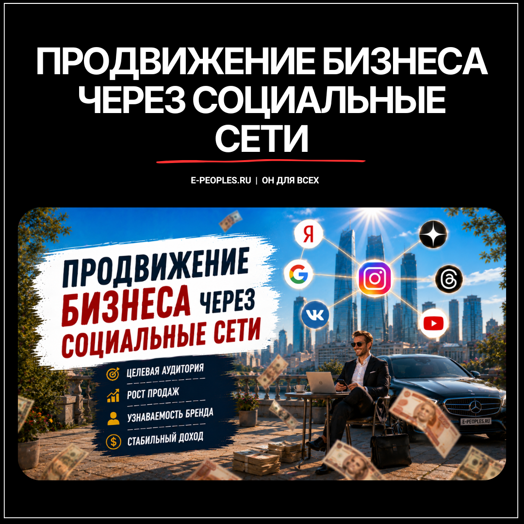 Продвижение бизнеса через социальные сети