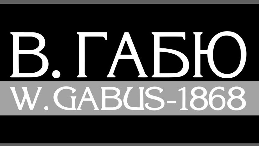 Часы В.ГАБЮ