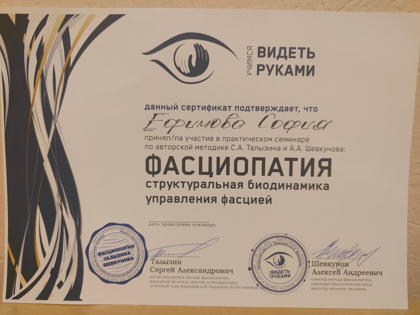 Сертификат — Фасциопатия: структурная биодинамика