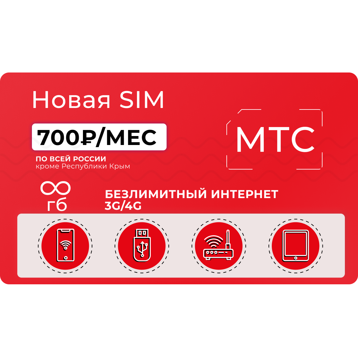 Sim карта мтс безлимит