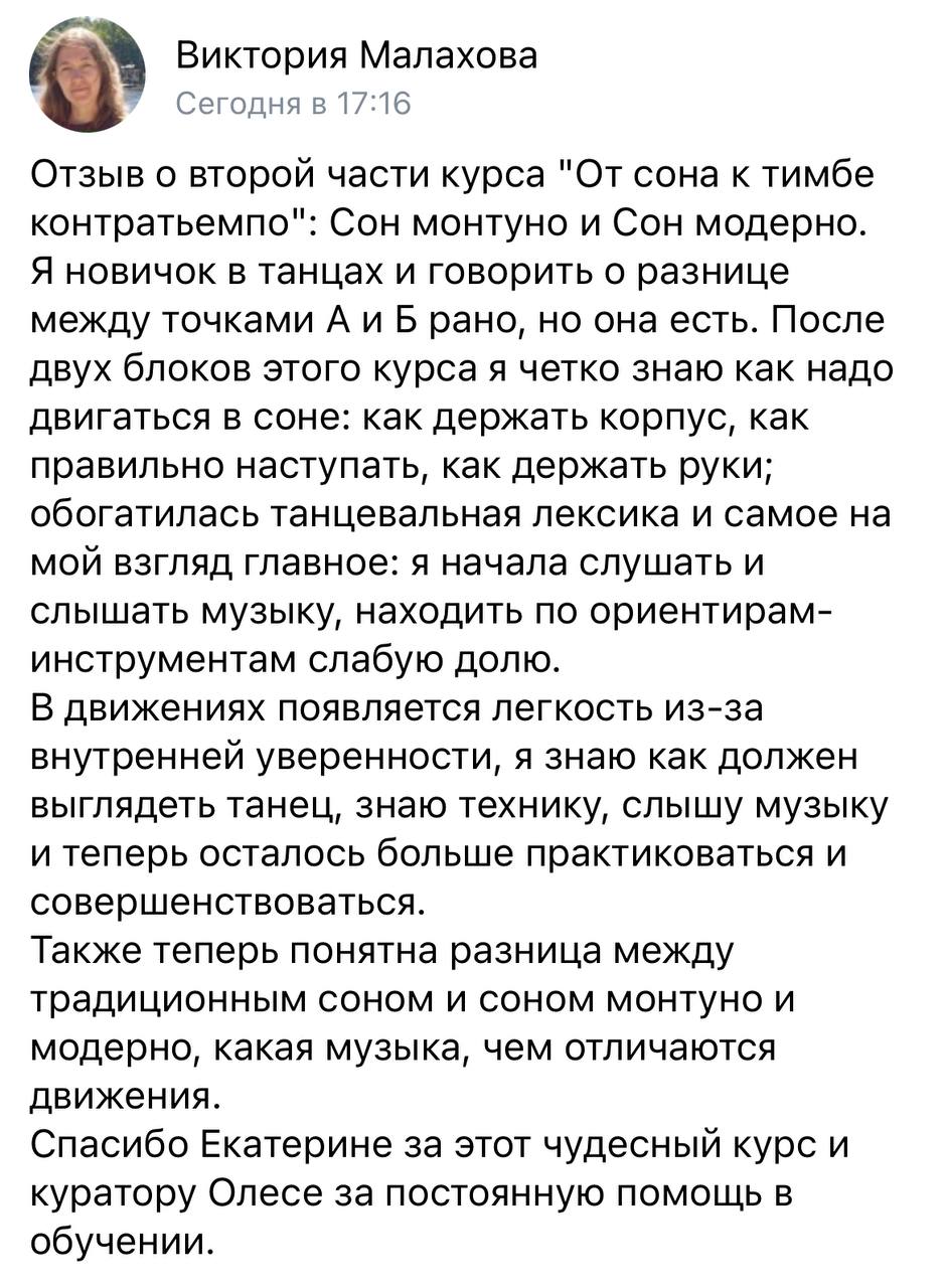 Отзыв Виктории Малаховой о курсе «Сон монтуно и сон модерно», 11 августа 2026