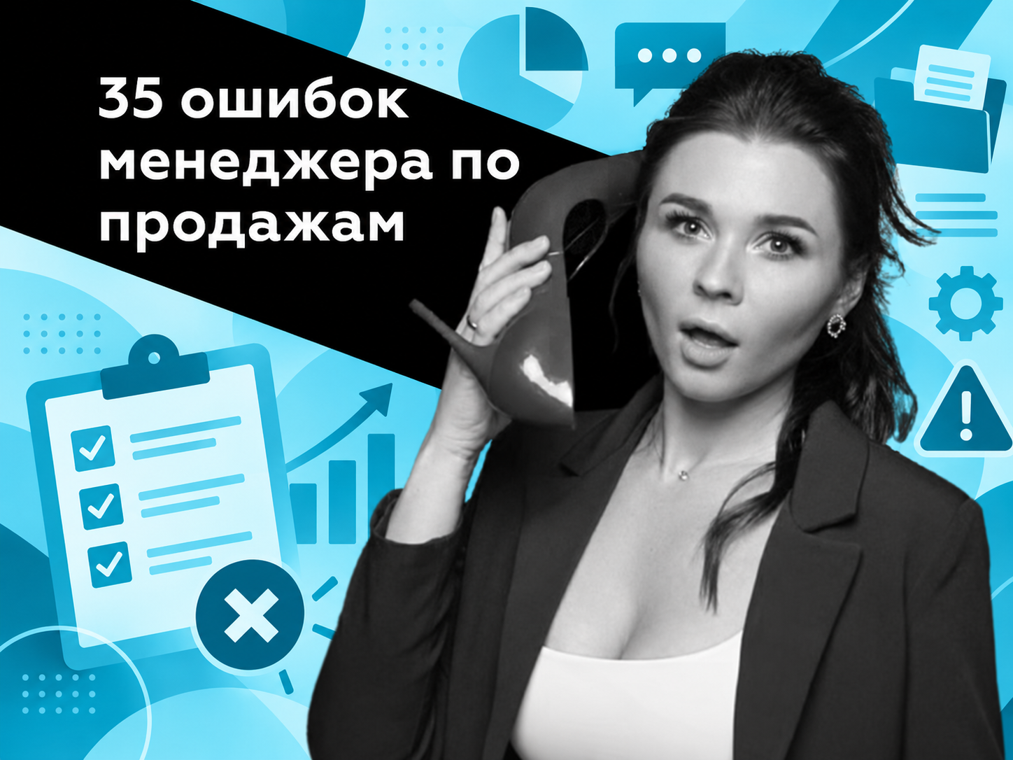 &amp;amp;lt;img src=&amp;amp;quot;statya-35-oshibok-prodazh.jpg&amp;amp;quot; alt=&amp;amp;quot;Статья РАУТ: 35 ошибок менеджера по продажам, как избежать типичных проблем и увеличить результат&amp;amp;quot;&amp;amp;gt;