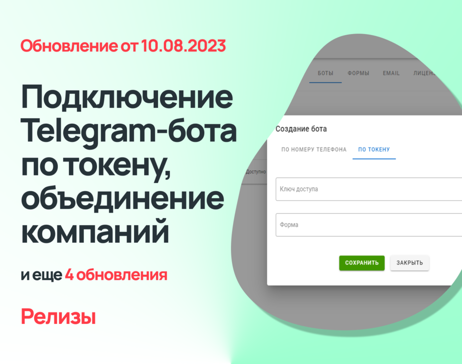 Подключение Telegram-бота по токену, объединение компаний и еще 4 обновления Admin24 – Service Desk