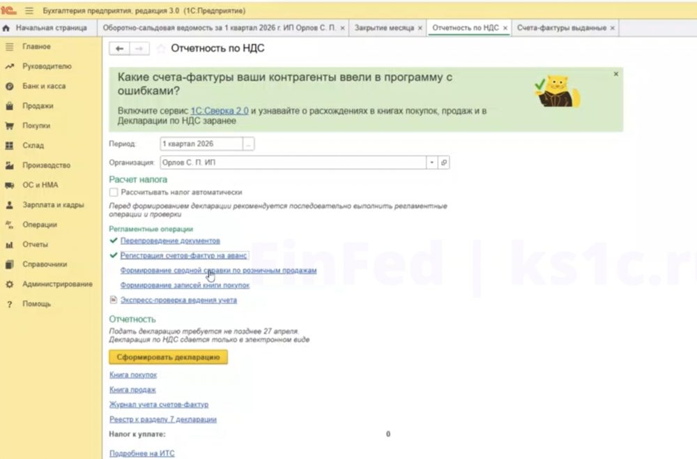 Отчётность по НДС в 1С