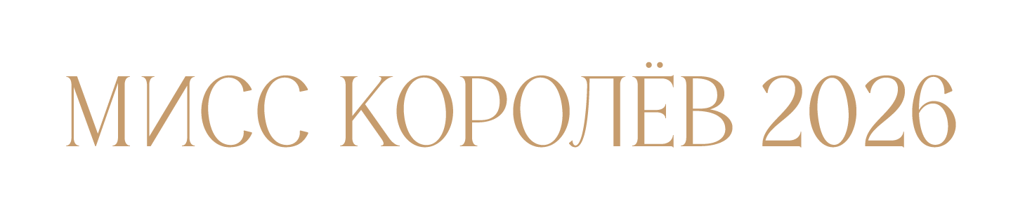 Мисс Королёв
