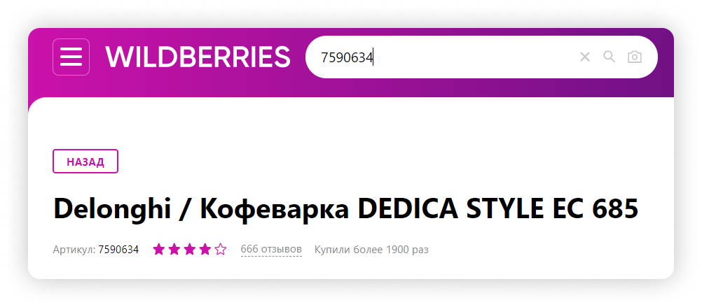 Как на wildberries найти товар по артикулу. Найти по артикулу товар. Поиск по артикулу на Wildberries как найти. Как придумать артикул. Артикулы на Wildberries.