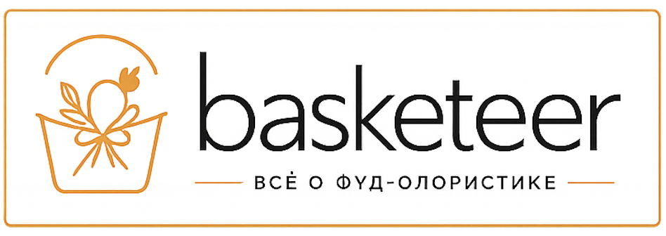 Basketeer.ru - все о(для) фуд-флористики