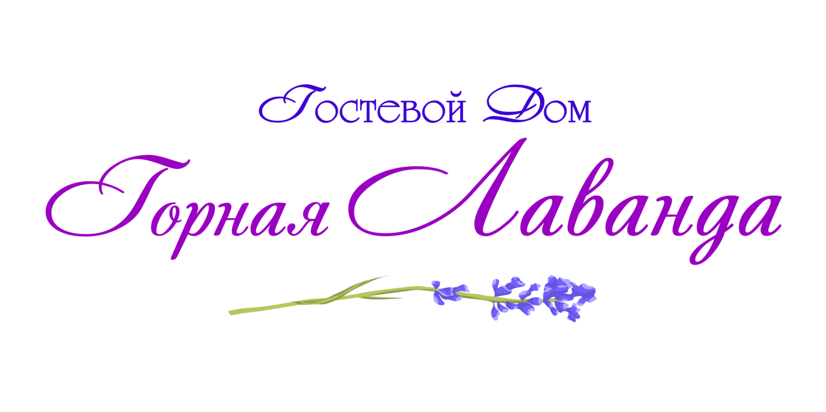 Горная Лаванда