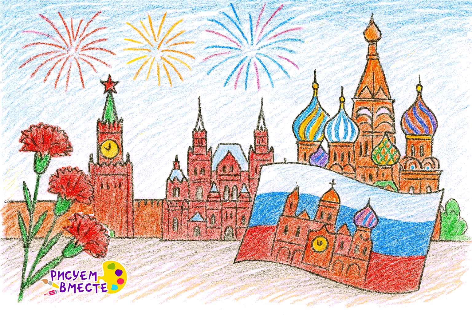 Детский рисунок Москвы: Кремль, Спасская башня, храм Василия Блаженного, гвоздики и праздничный салют, символизирующие величие столицы России.