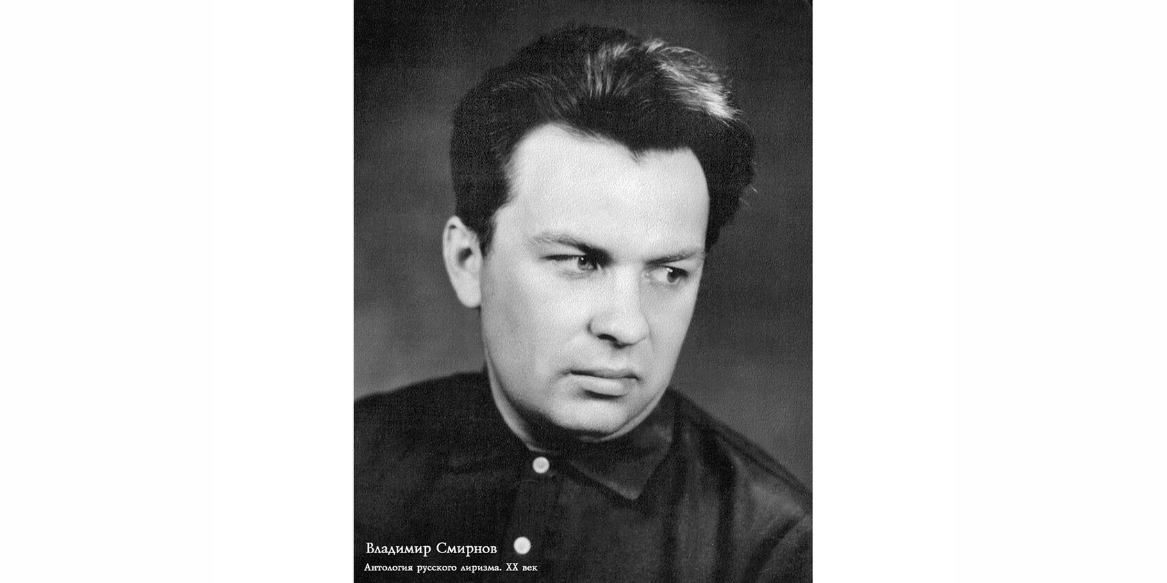 Владимир Михайлович Смирнов