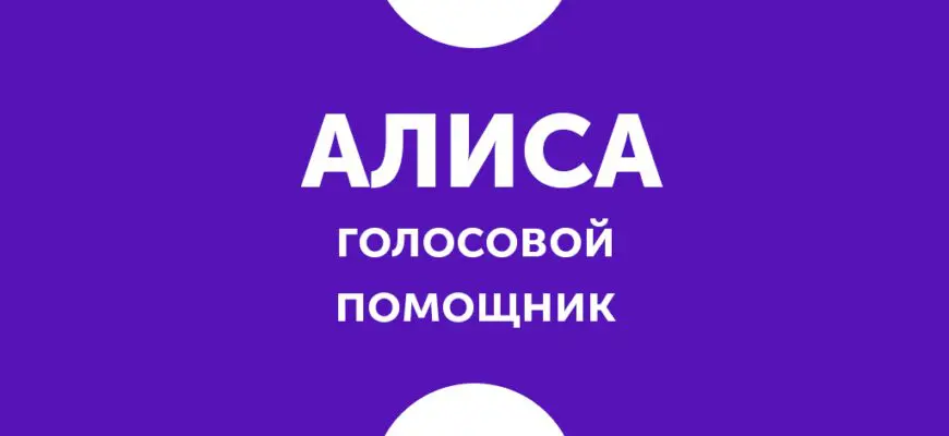 Как научить алису включать телевизор. Алиса (голосовой помощник). Алиса голосовой помощник запустить установить. Алиса голосовой помощник запустить установить установить. Алиса голосовой помощник установить на компьютер последнюю версия.