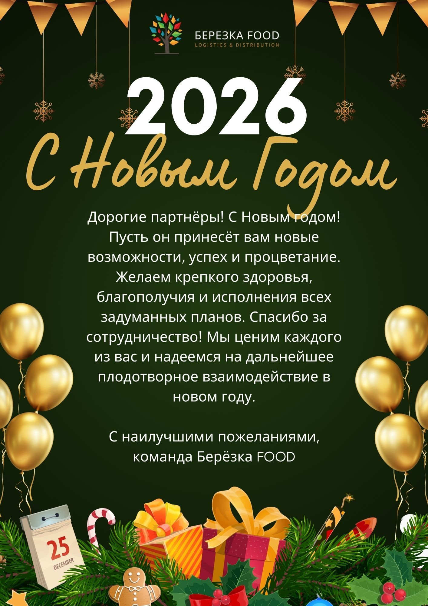 С новым 2026 годом!
