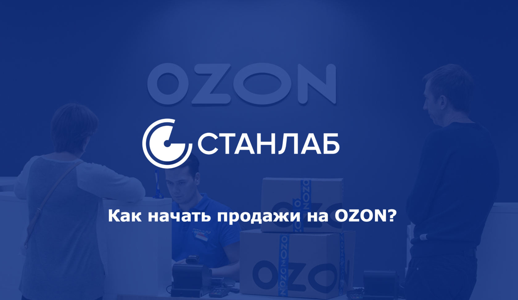 Озон начать продавать