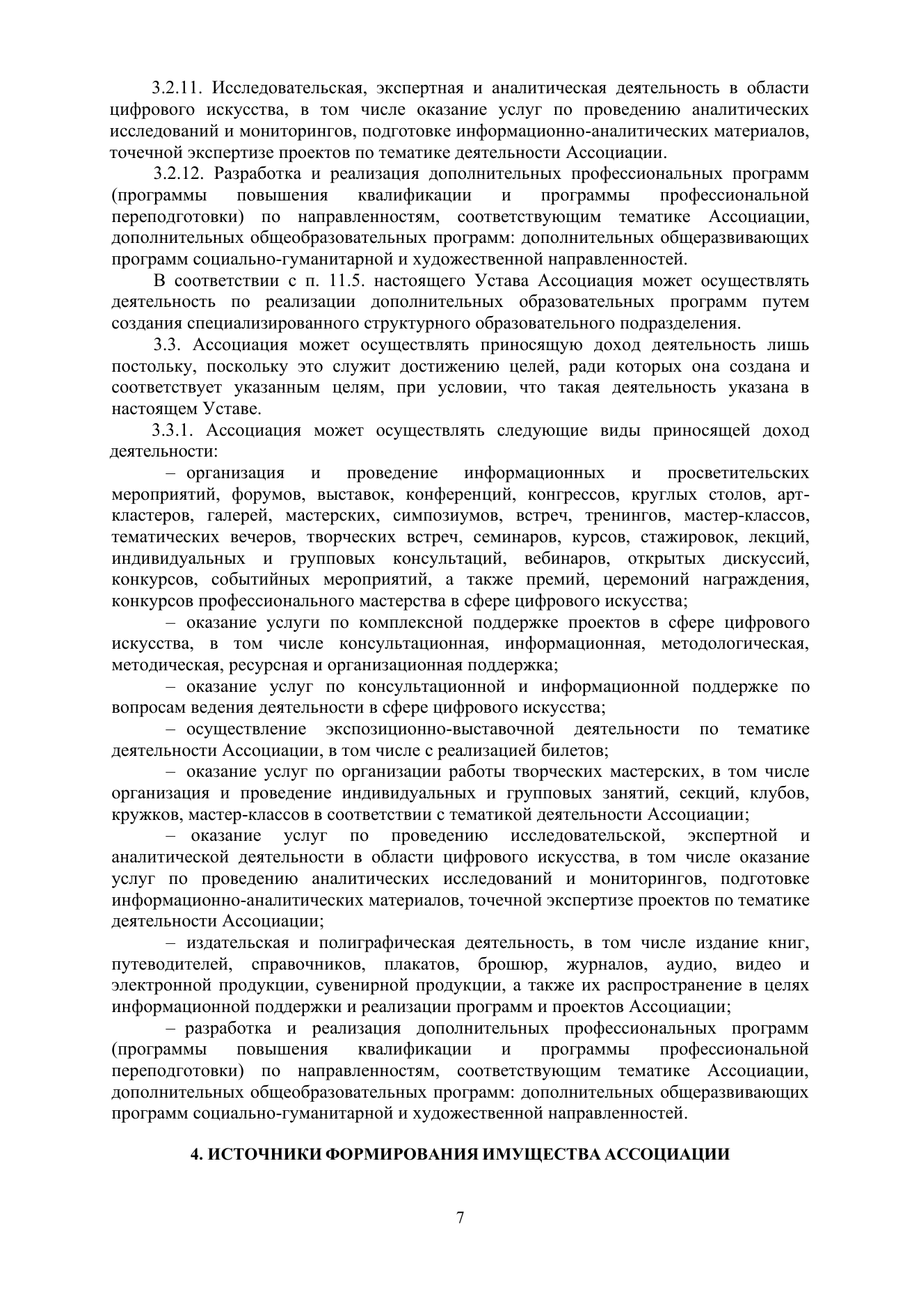 Устав АЦХ — страница 7 из 14