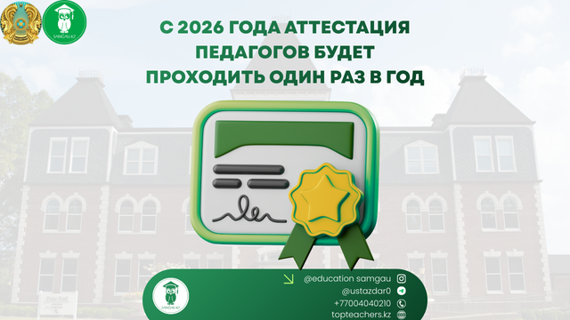 С 2026 года аттестация педагогов будет проходить один раз в год