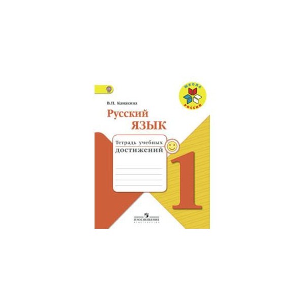 Тетрадь русский язык 1 класс канакина. Тетрадь учебных достижений 1 класс русский язык школа России. Тетрадь русский язык 1 класс школа России. Тетрадь учебных достижений русский язык 1 класс Канакина. Русский язык тетрадь учебных достижений 4 класс школа России.