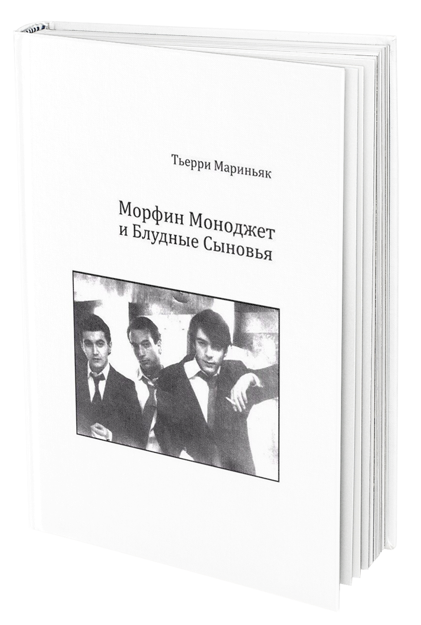 Мариньяк Морфин Моноджет и Блудные сыновья скачать