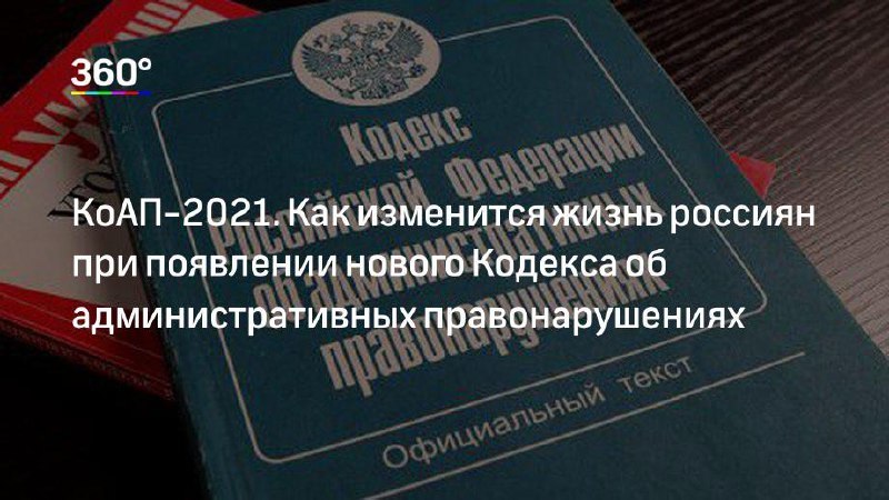 Проект нового коап рф