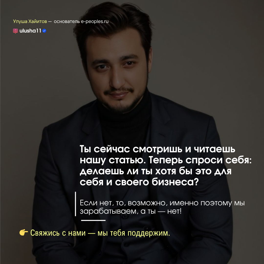 Улуша Хайитов - основатель компании e-peoples.ru