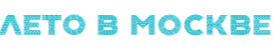 ЛЕТО В МОСКВЕ