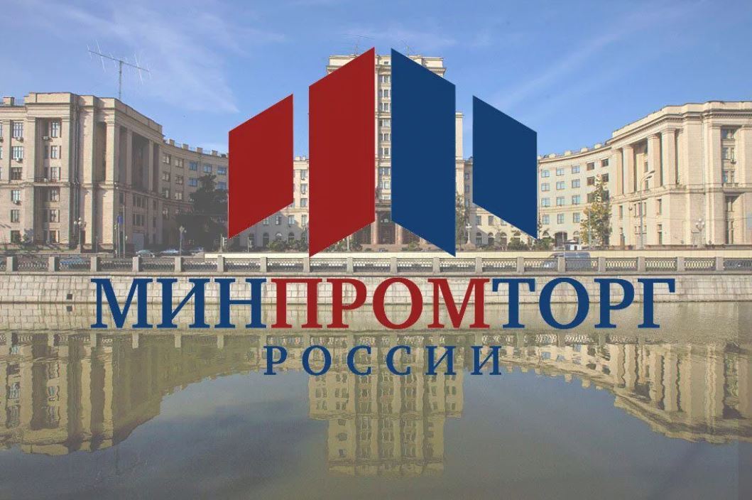 Минпромторг. Министерство промышленности и торговли Российской Федерации. Министерство промышленности и торговли РФ здание. Министерство промышленной торговли РФ. Министерство промышленности и торговли РФ лого.