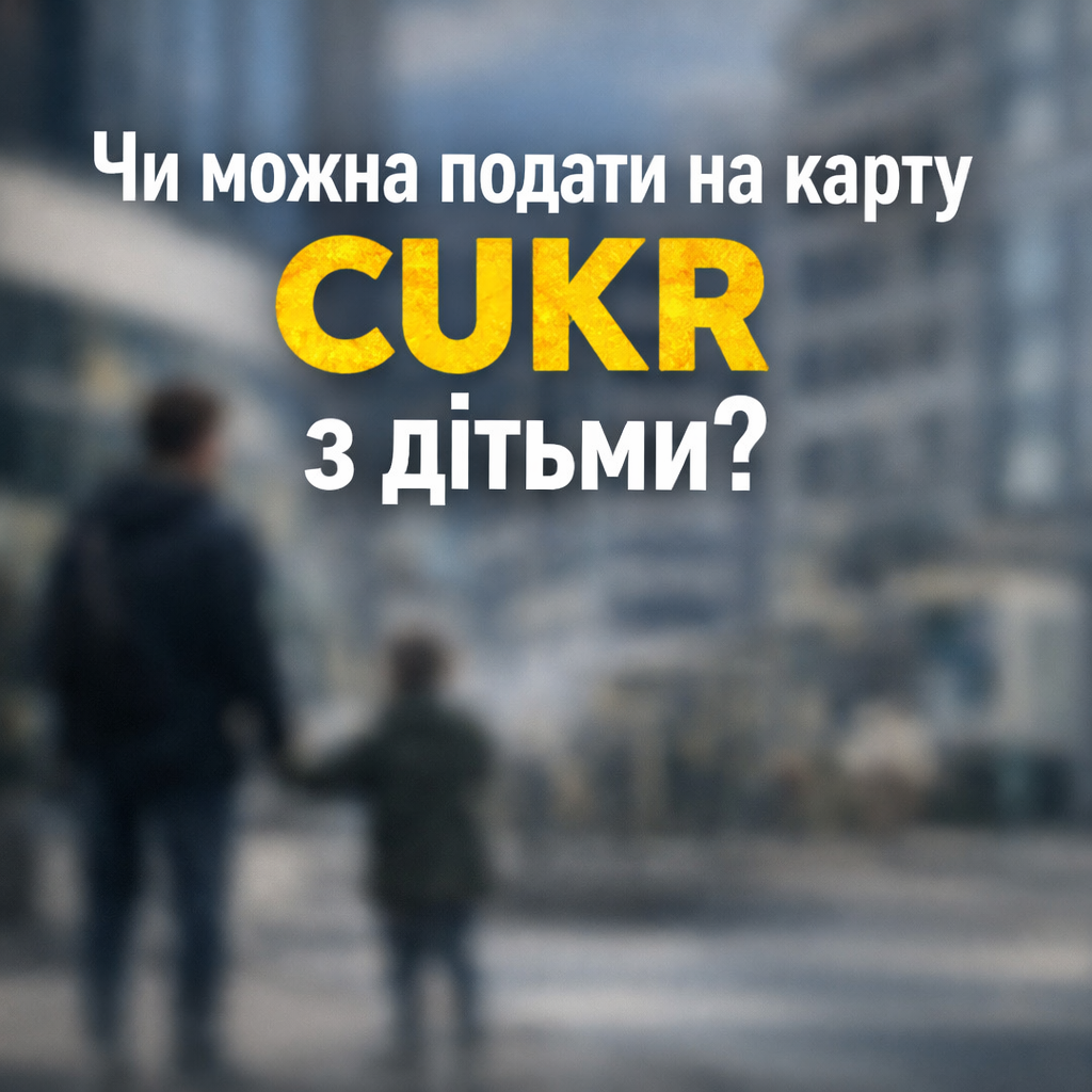 Чи можна подати на карту CUKR з дітьми умови та нюанси