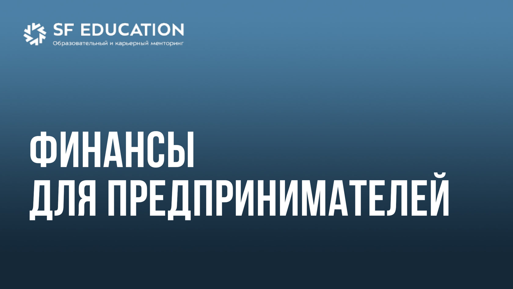 Финансы для предпринимателей