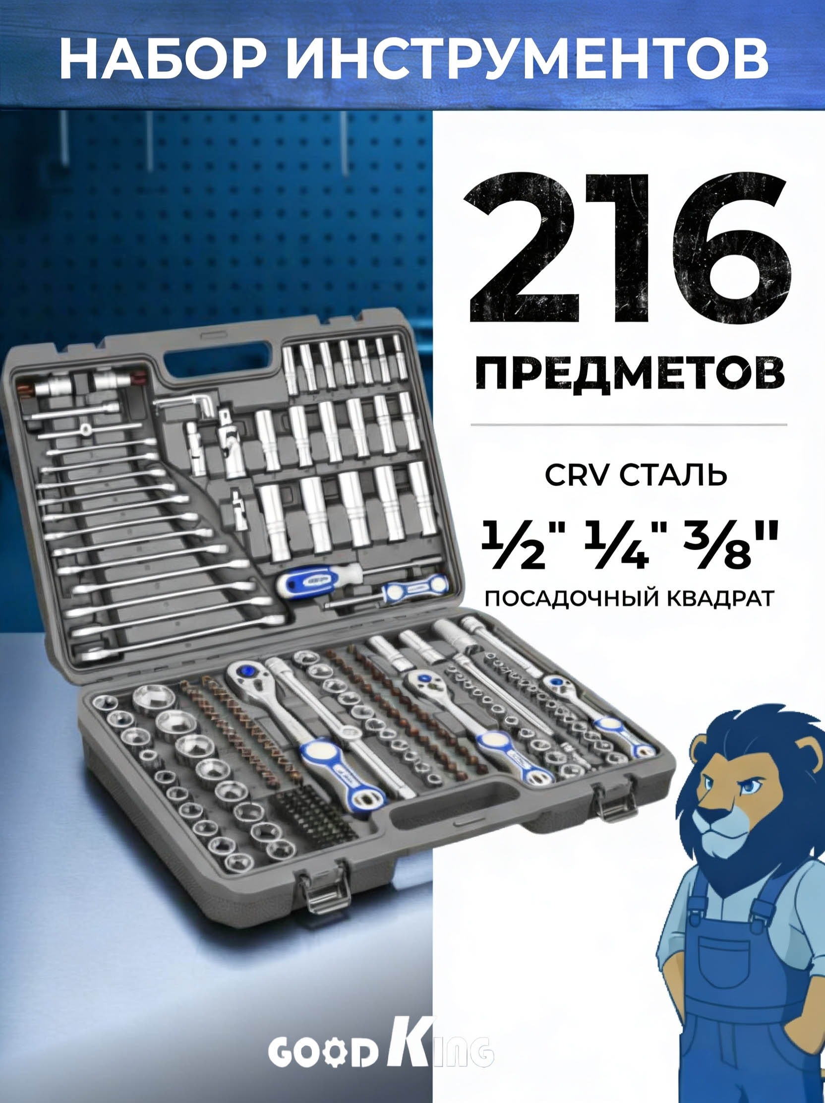 Набор инструментов GOODKING 216 предметов