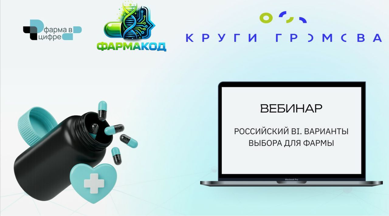 Российский BI в фарме — закрытая дискуссия клуба Фармакод