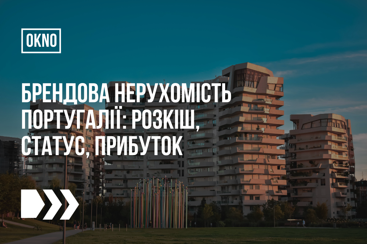 Брендова нерухомість Португалії: