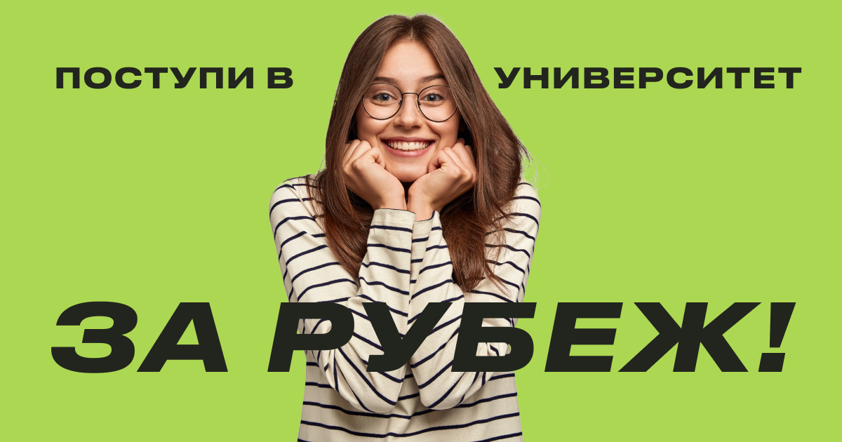 РУБЕЖ I Поступление за границу