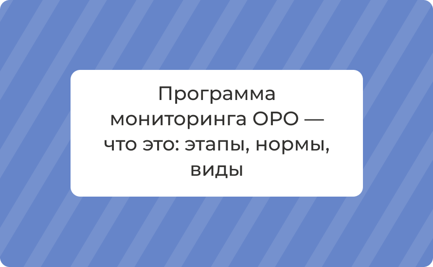 Программа мониторинга ОРО — что это: этапы, нормы, виды