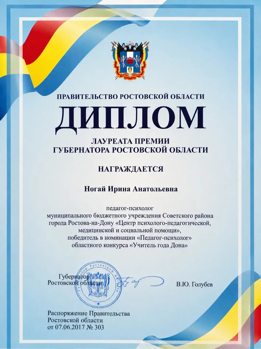 Диплом лауреата премии губернатора Ростовской области, 2017 год