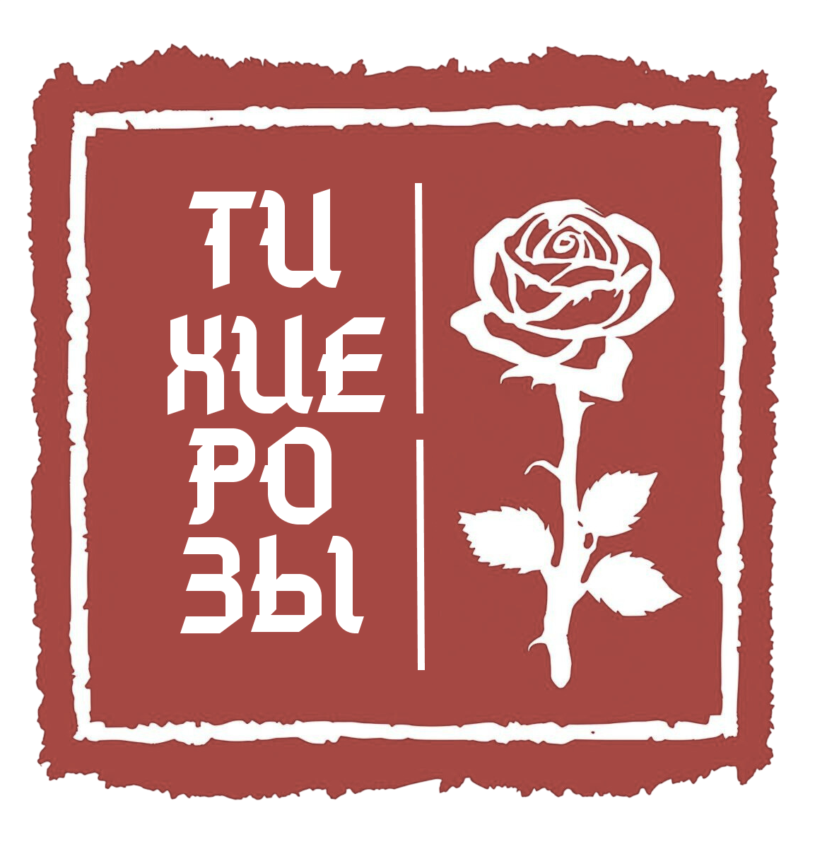 ТИХИЕ РОЗЫ