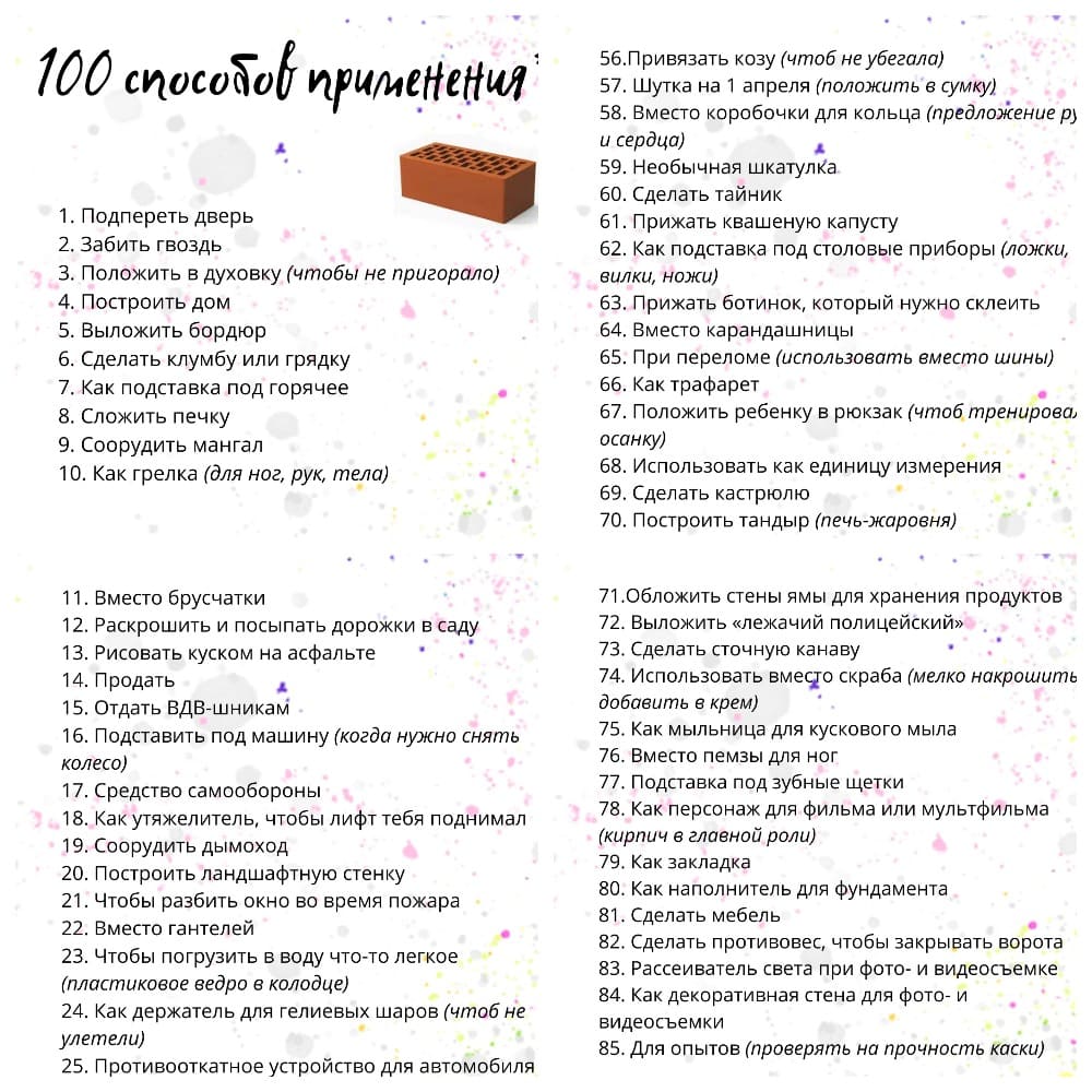 100 способов применения кирпича