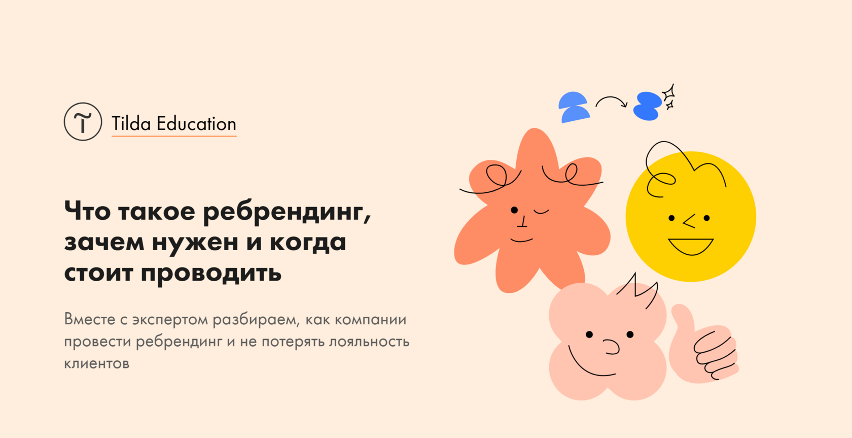 Ребрендинг простыми словами: зачем и когда стоит проводить