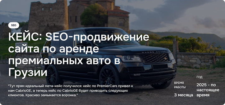 Кейс SEO-продвижения сайта по аренде премиальных авто в Грузии