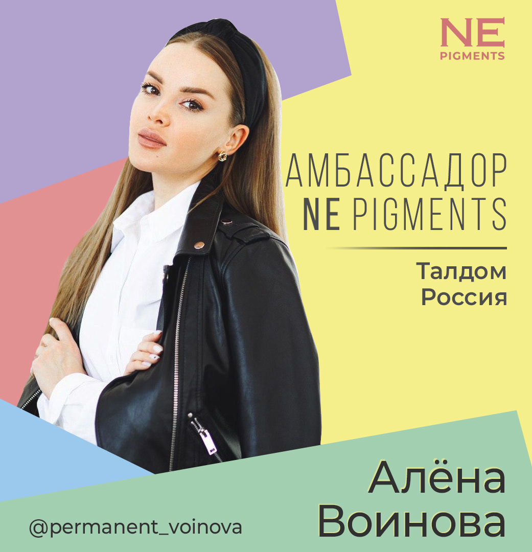 Амбассадор Алена Войнова - NE pigments